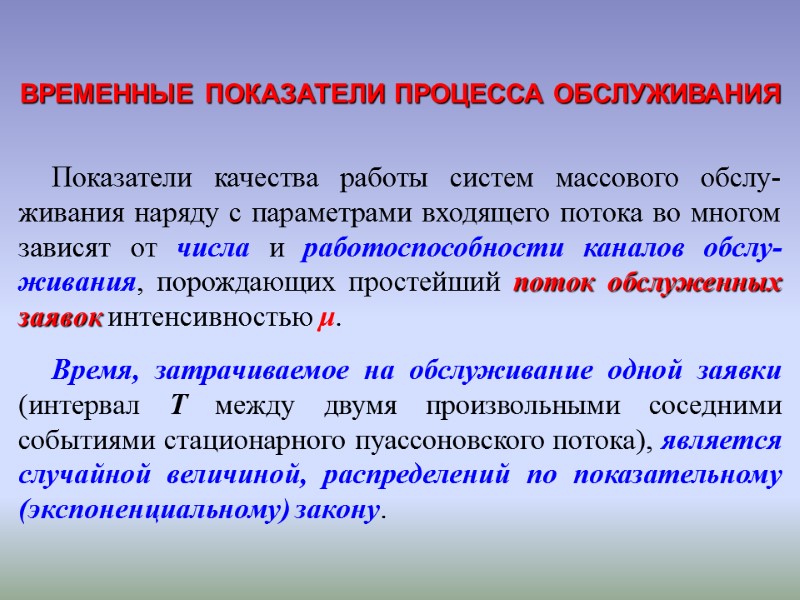 Показатели качества работы систем массового обслу-живания наряду с параметрами входящего потока во многом зависят